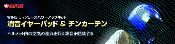 WINS CRシリーズパワーアップキット 消音イヤーパッド&チンカーテン