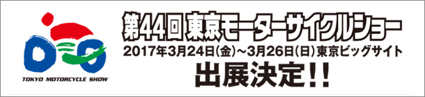 ウインズジャパン　東京モーターサイクルショー出展決定