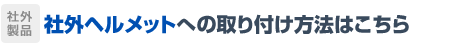 社外ヘルメットへの取り付け方法