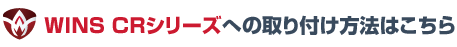 WINS CRシリーズへの取り付け方法