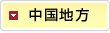 中国地方