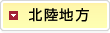 北陸地方