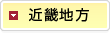 近畿地方