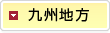 九州地方