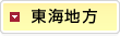 東海地方