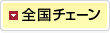 全国チェーン