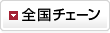 全国チェーン