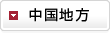中国地方