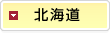 北海道