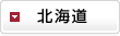 北海道