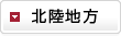 北陸地方