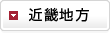 近畿地方