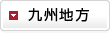 九州地方