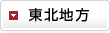 東北地方
