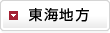 東海地方