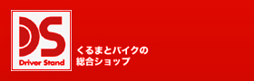 ドライバーズスタンド