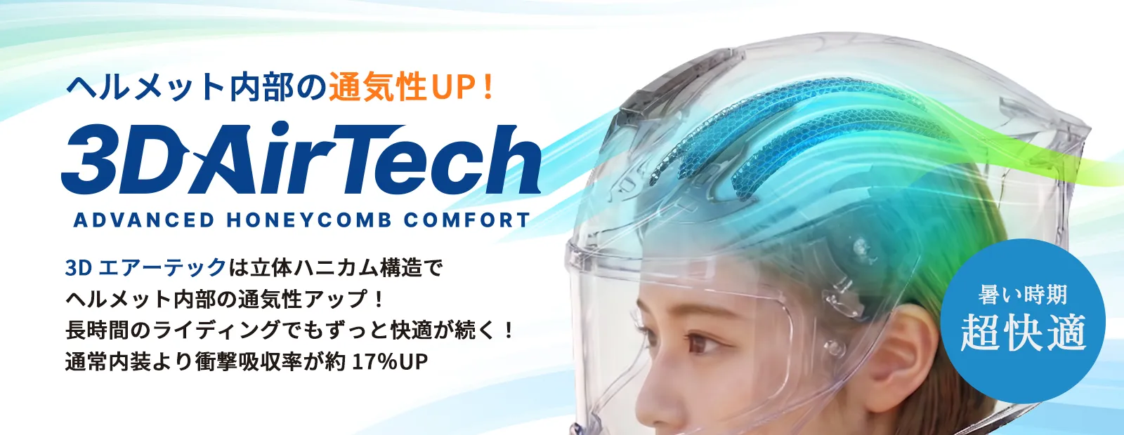 3D エアーテック