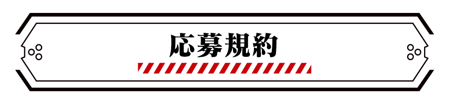 応募規約