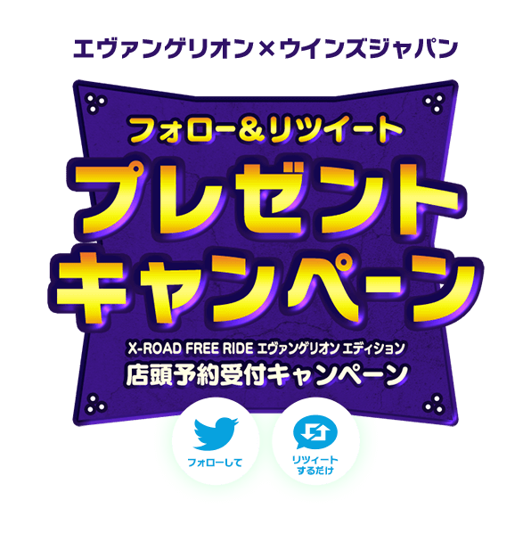 フォロー＆リツィート プレゼントキャンペーン