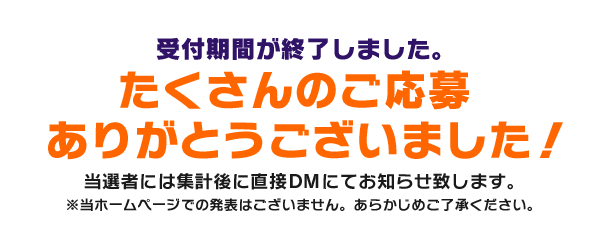 たくさんのご応募ありがとうございました！
