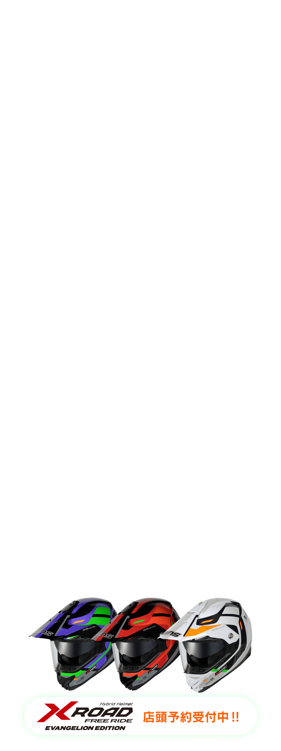 X-ROAD FREE RIDE エヴァンゲリオンエディション店頭予約受付中