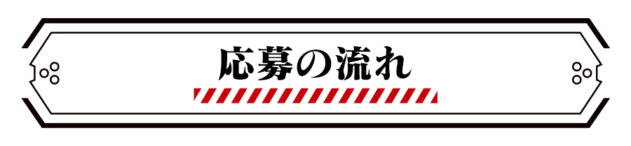 応募の流れ