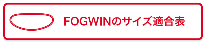 FOGWINサイズ適合表