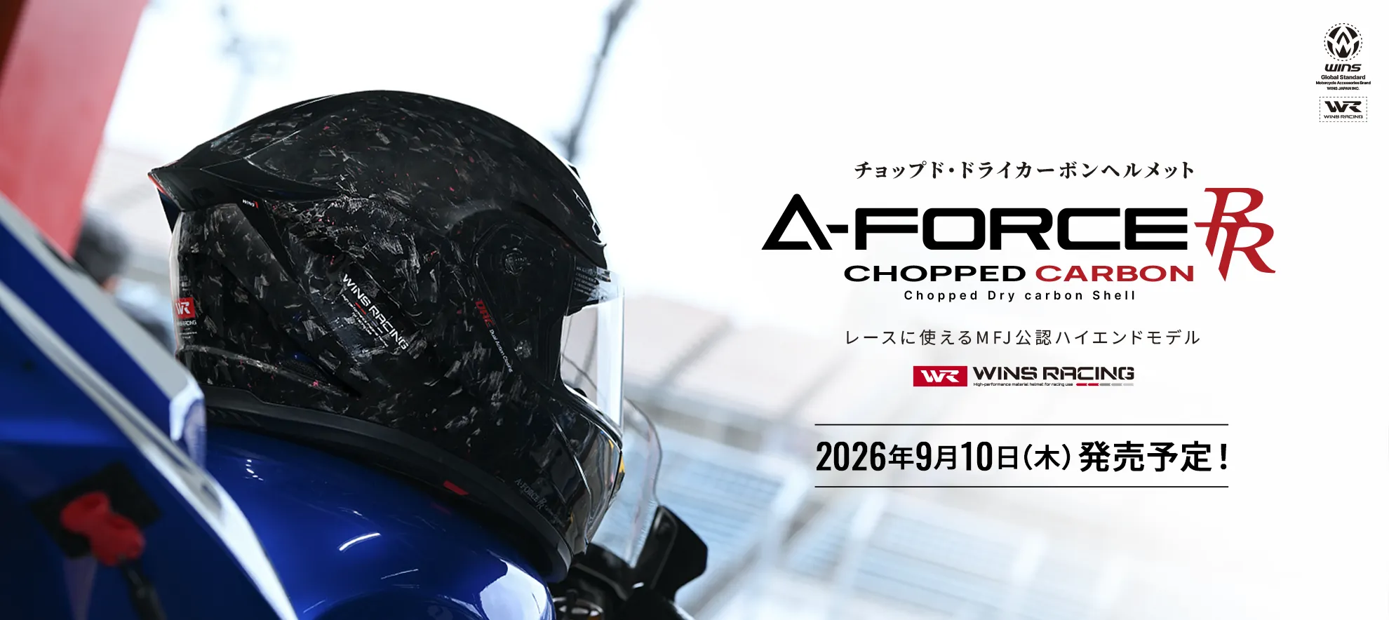 A-FORCE RR CHOPPED CARBON 2026年9月10日（木）発売予定