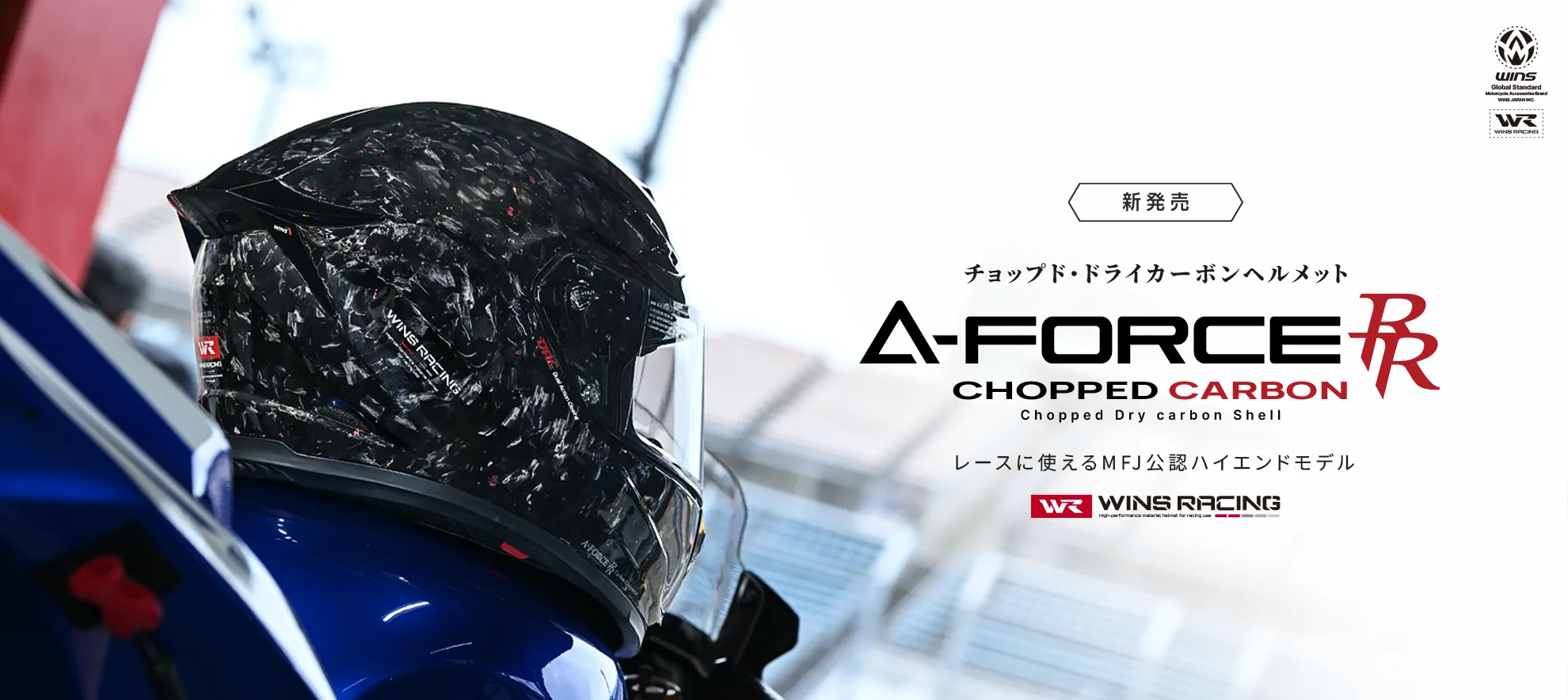 A-FORCE RR CHOPPED CARBON 2026年9月10日（木）発売予定