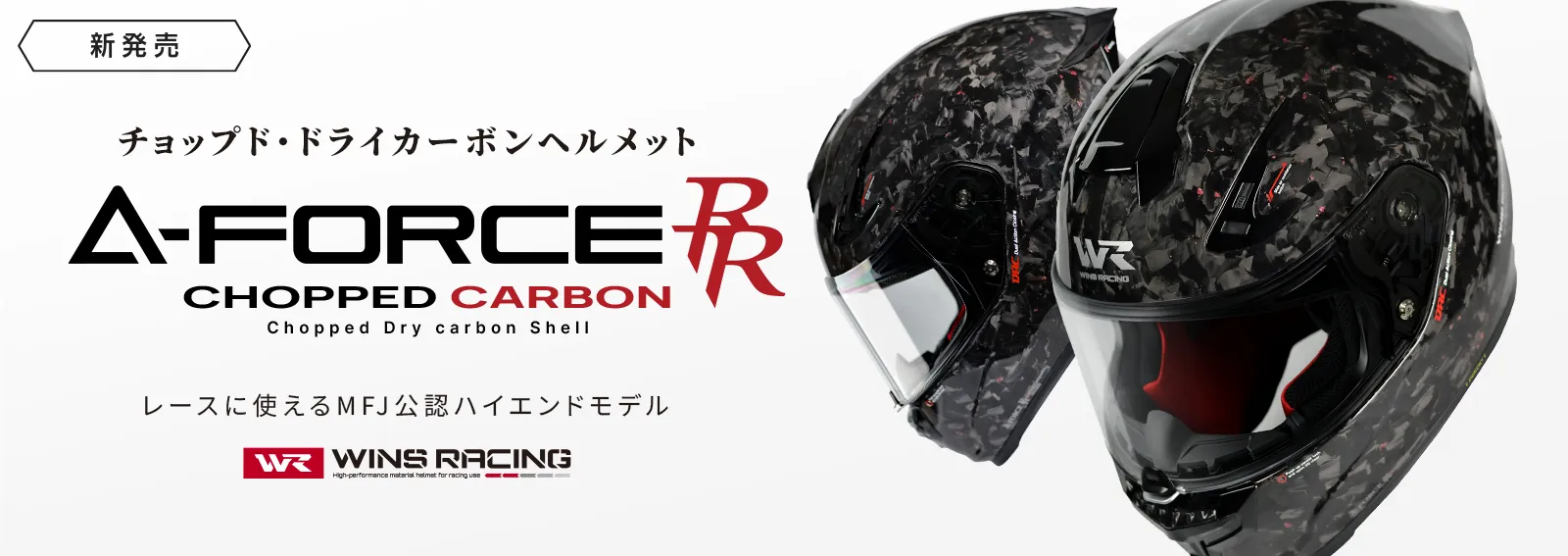 A-FORCE RR チョップドカーボン