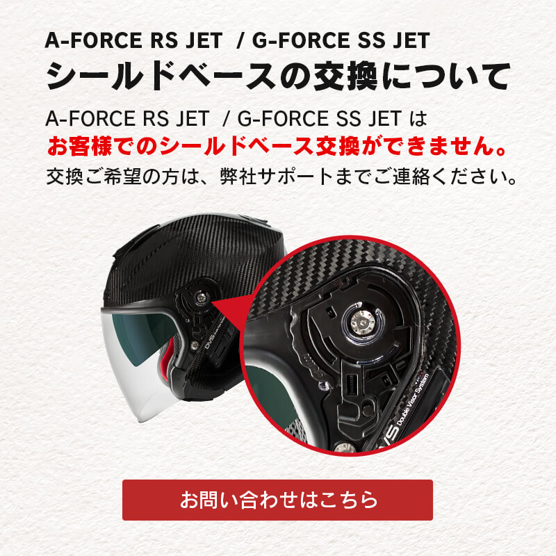 A-FORCE RS JET  / G-FORCE SS JET 　シールドベース交換について