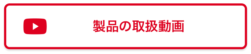 製品の取扱動画