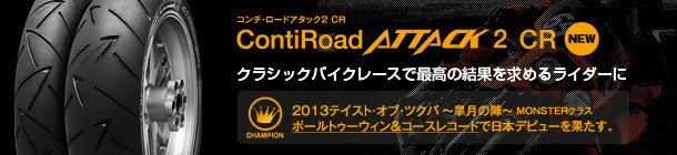 コンチネンタルモーターサイクルタイヤ