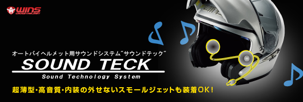 サウンドテック バイクヘルメット用サウンドシステム