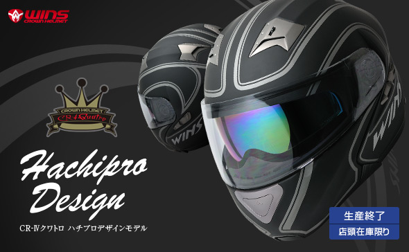 製品紹介 システムヘルメット WINS CR-IV Quattro（クワトロ）｜バイク