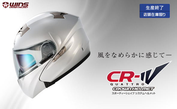 変幻自在。未来系フリップアップヘルメット　WINS CR-IV Quattro（クワトロ） 【ウインズ ジャパン】