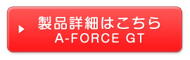 A-FORCE GT詳細はこちら