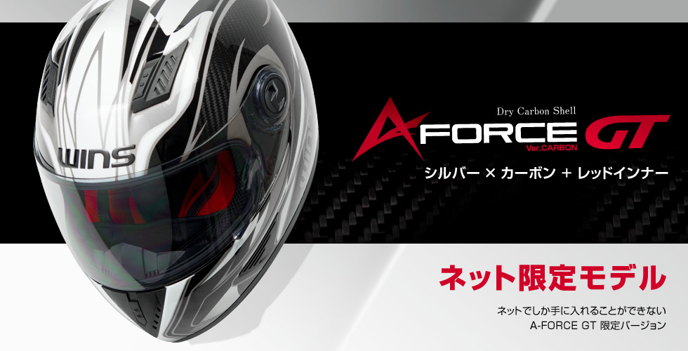 ネット限定バージョン WINS A-FORCE GT シルバー×カーボン+レッド ...