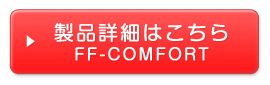 FF-COMFORT詳細はこちら