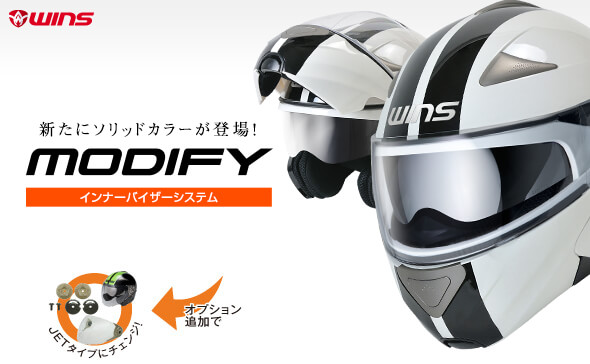 製品紹介 システムヘルメット Wins Modify モディファイ バイクヘルメット システムヘルメットの ウインズジャパン