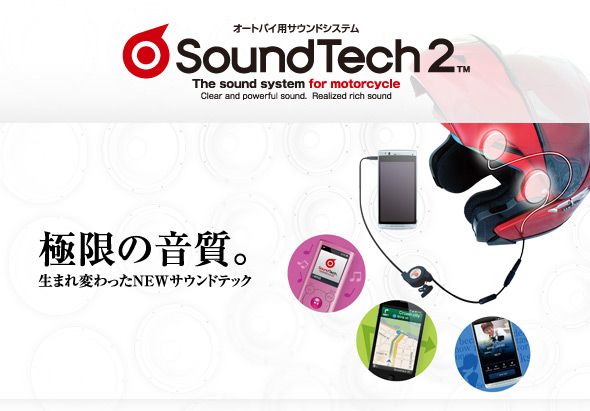 製品紹介 サウンドテック2 Soundtech2｜バイクヘルメット｜システム